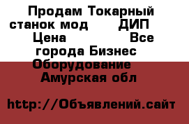 Продам Токарный станок мод. 165 ДИП 500 › Цена ­ 510 000 - Все города Бизнес » Оборудование   . Амурская обл.